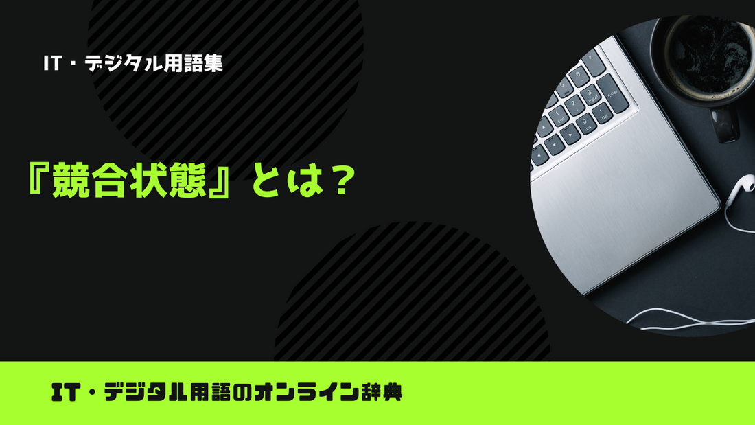 競合状態とは？意味をわかりやすく解説