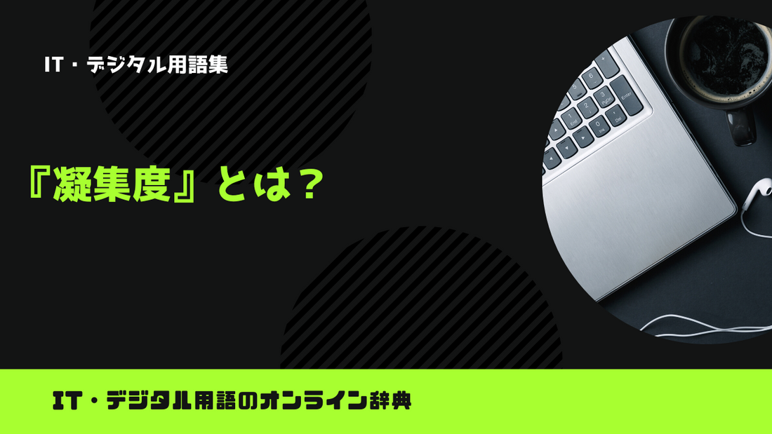 凝集度とは？意味をわかりやすく解説