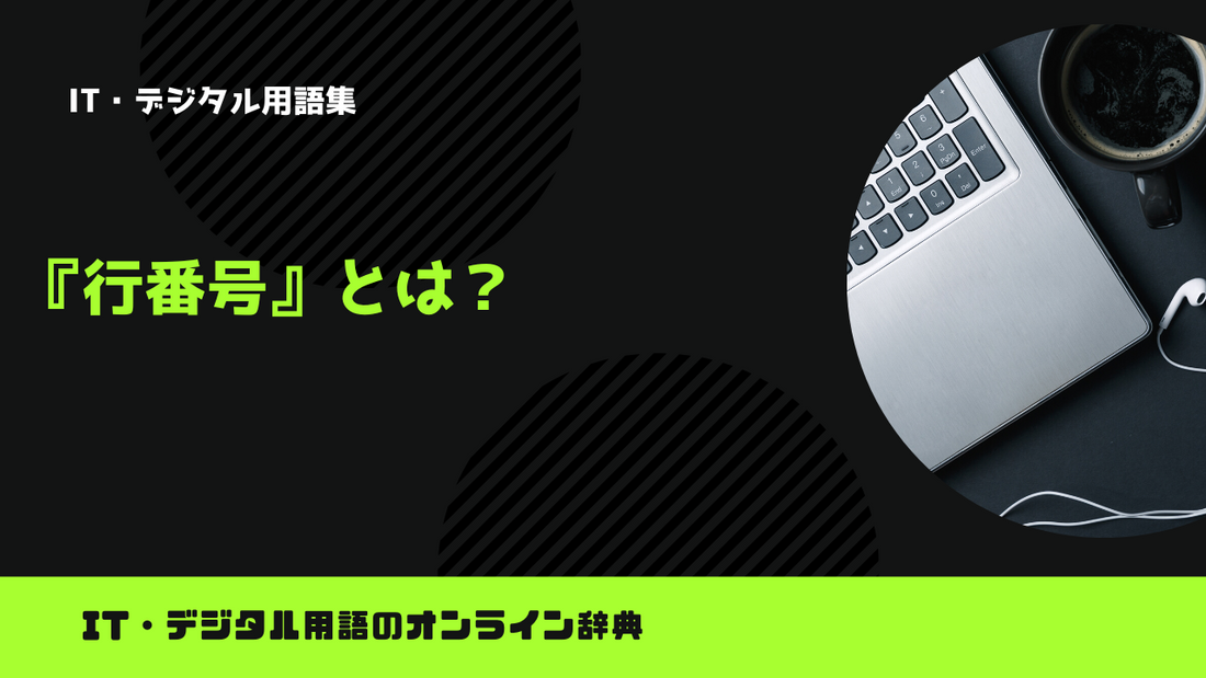 行番号とは？意味をわかりやすく解説