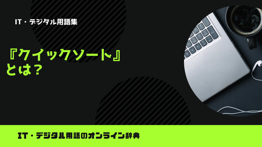 クイックソートとは?意味をわかりやすく解説