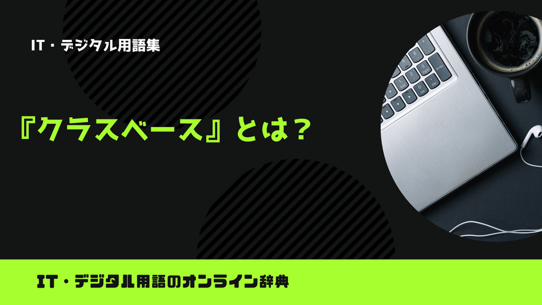 クラスベースとは？意味をわかりやすく解説