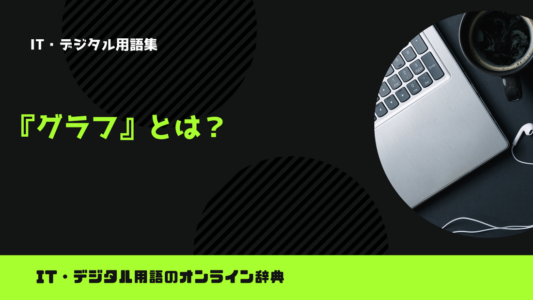 グラフとは？意味をわかりやすく解説