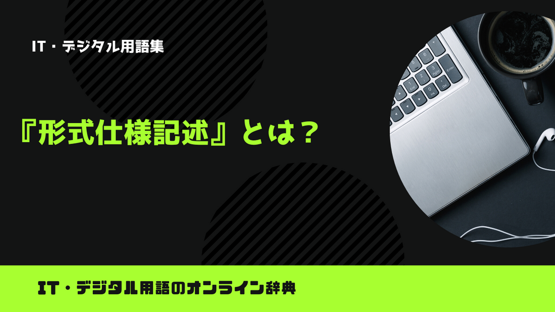 形式仕様記述とは？意味をわかりやすく解説