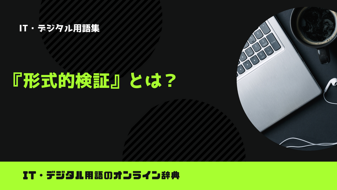 形式的検証とは？意味をわかりやすく解説