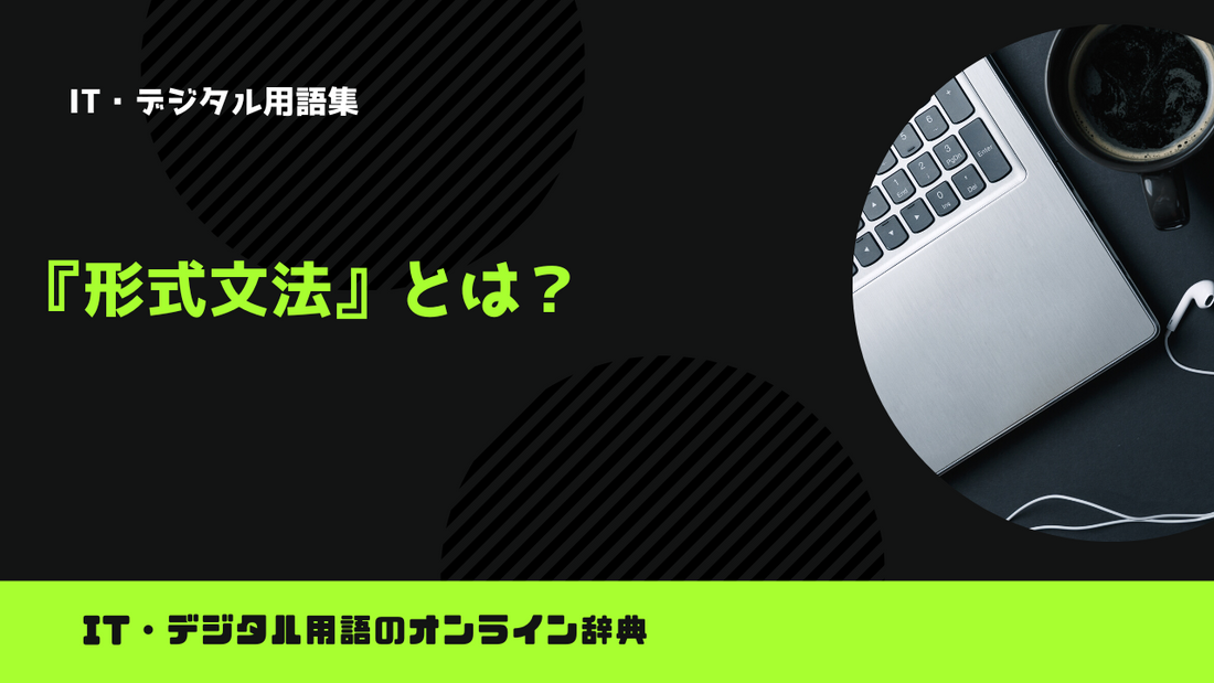 形式文法とは？意味をわかりやすく解説