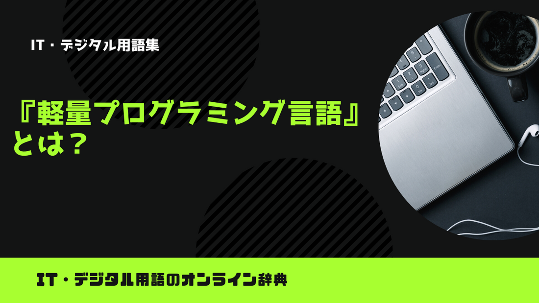 軽量プログラミング言語とは？意味をわかりやすく解説