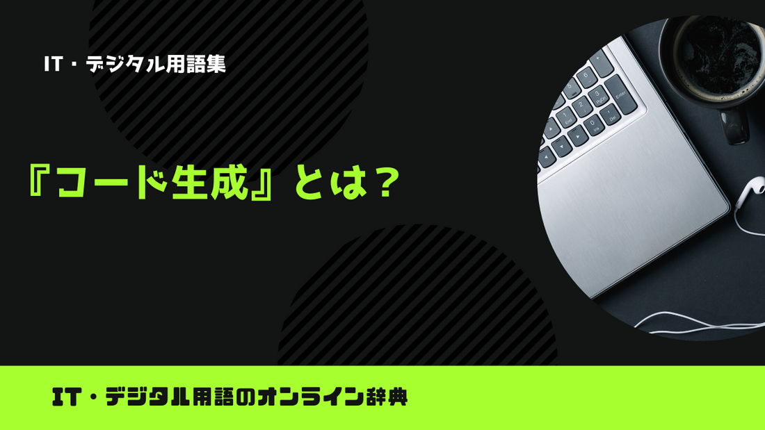 コード生成とは？意味をわかりやすく解説