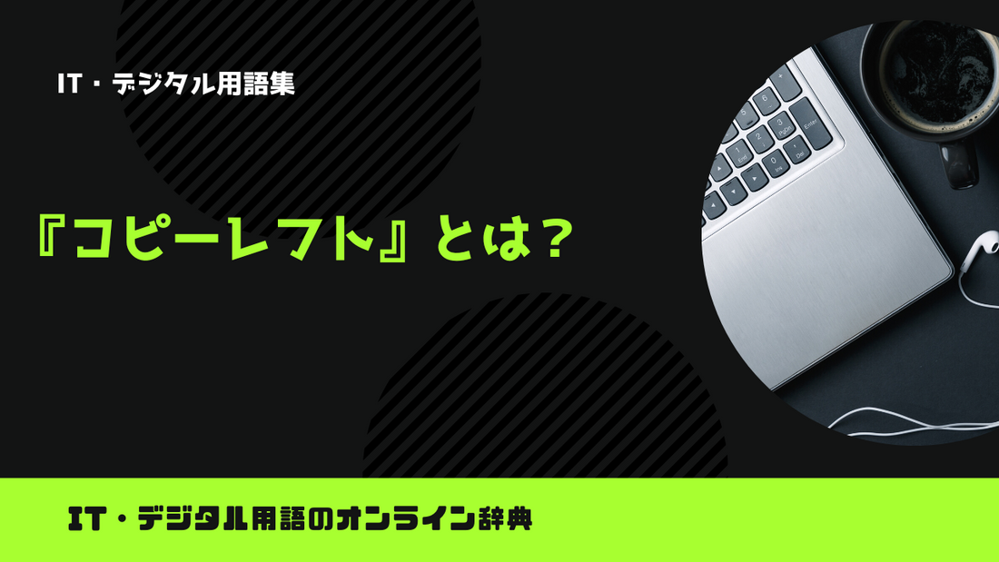 コピーレフトとは？意味をわかりやすく解説