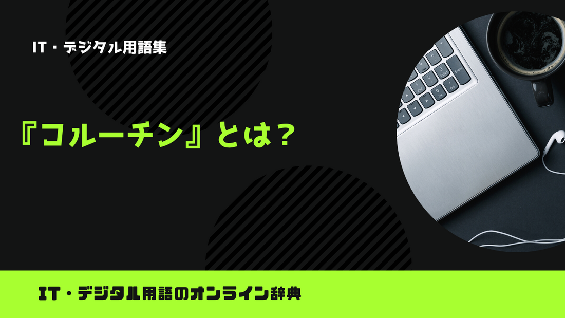 コルーチンとは？意味をわかりやすく解説