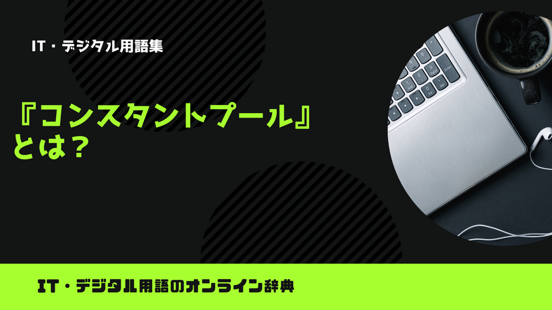 コンスタントプールとは？意味をわかりやすく解説