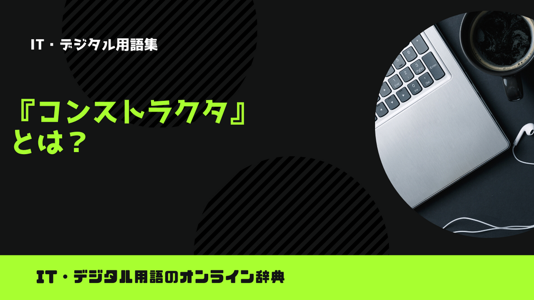 コンストラクタとは？意味をわかりやすく解説