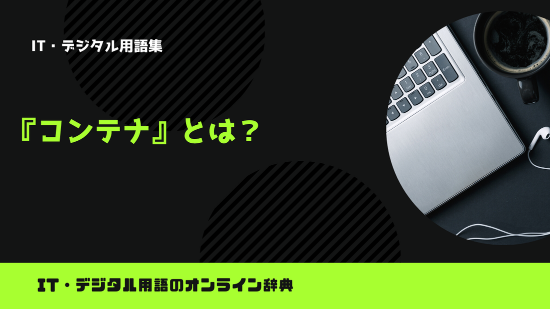 コンテナとは？意味をわかりやすく解説