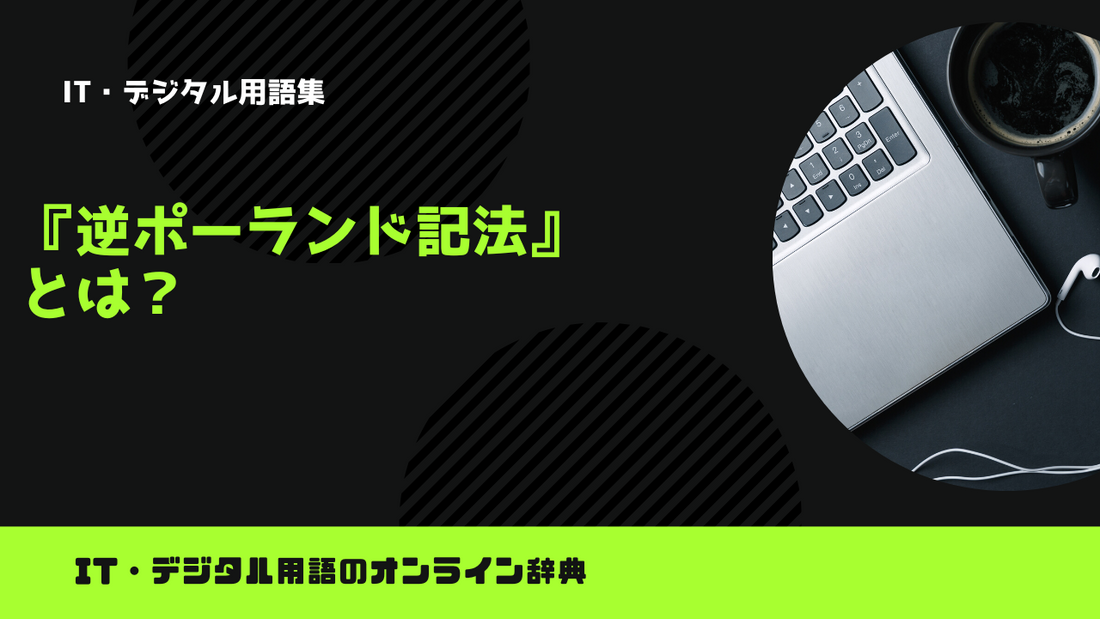 逆ポーランド記法とは？意味をわかりやすく解説