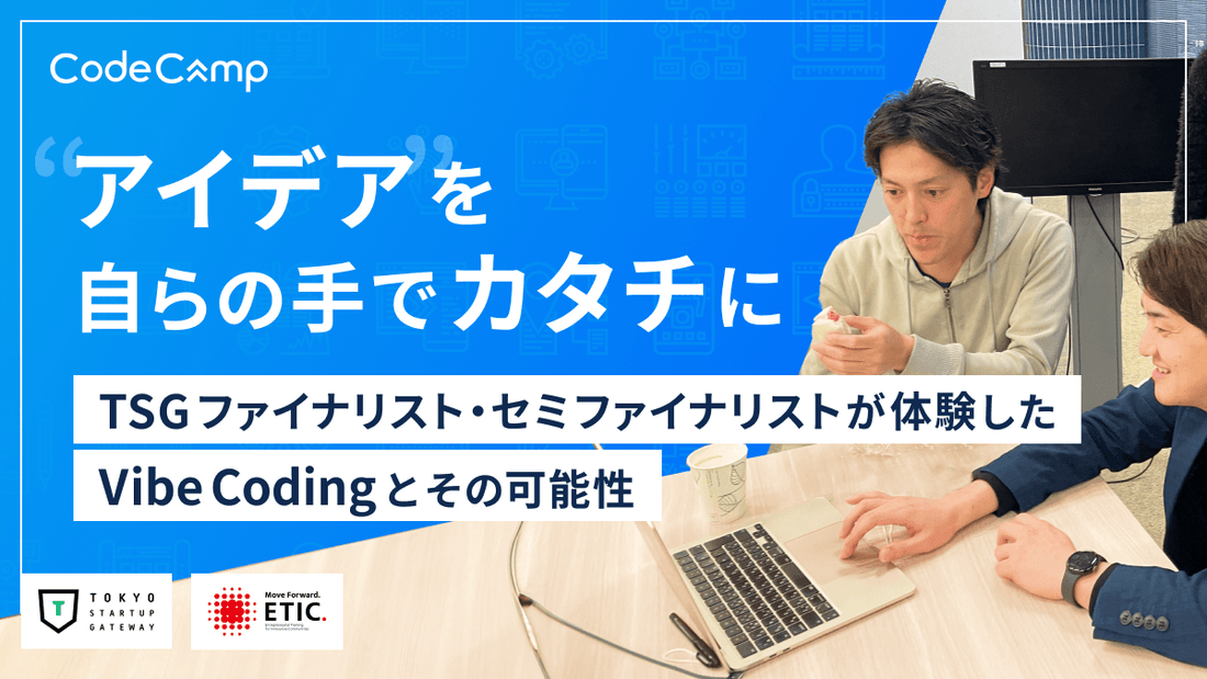 CodeCampは、TOKYO STARTUP GATEWAY セミファイナリスト・ファイナリスト向けに「実践Vibe Coding集中講座」を開催