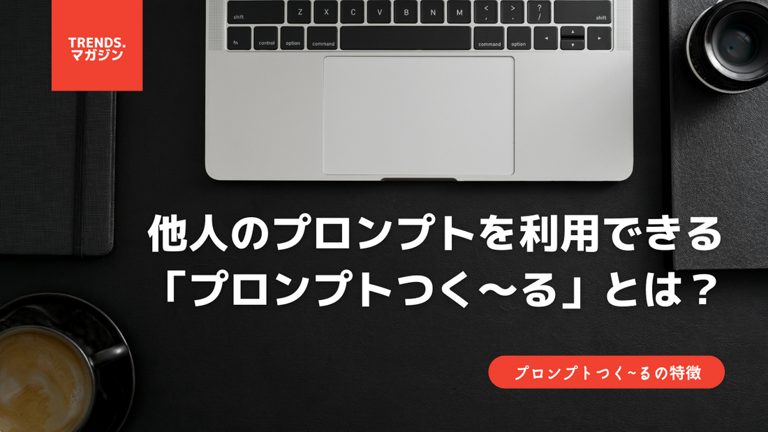 他人のプロンプトを利用できる「プロンプトつく〜る」とは?興味本位で遊んでみたら便利すぎた。