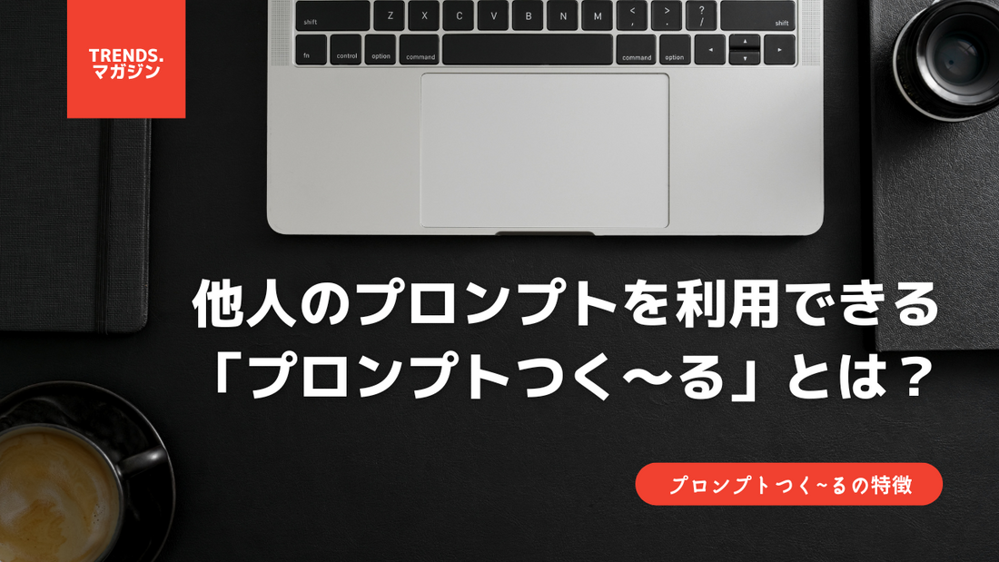 他人のプロンプトを利用できる「プロンプトつく〜る」とは？興味本位で遊んでみたら便利すぎた。