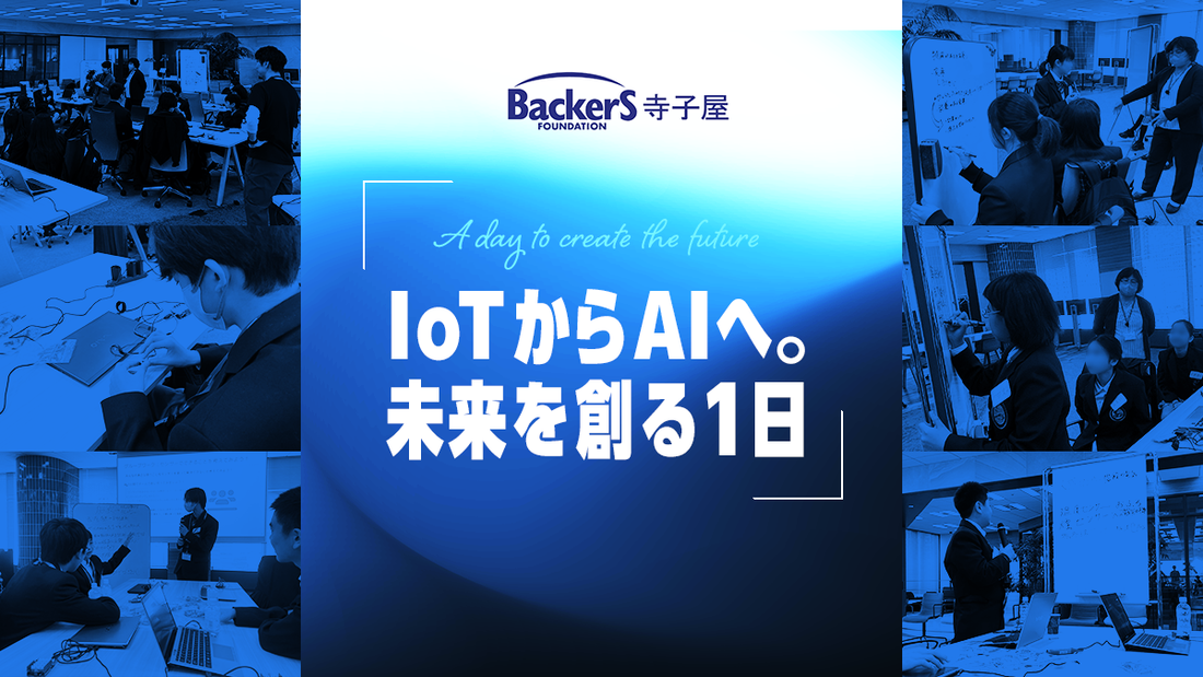 【イベントレポート】IoT体験からAI、そして起業家精神へ。バッカーズ寺子屋が描く“未来を創る力”