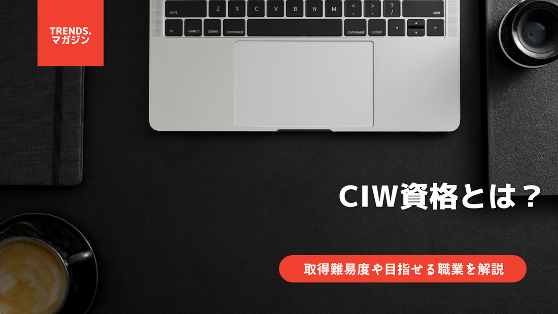 CIW資格とは？意味をわかりやすく解説