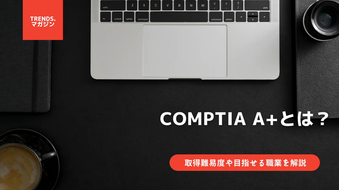 CompTIA A+とは？意味をわかりやすく解説