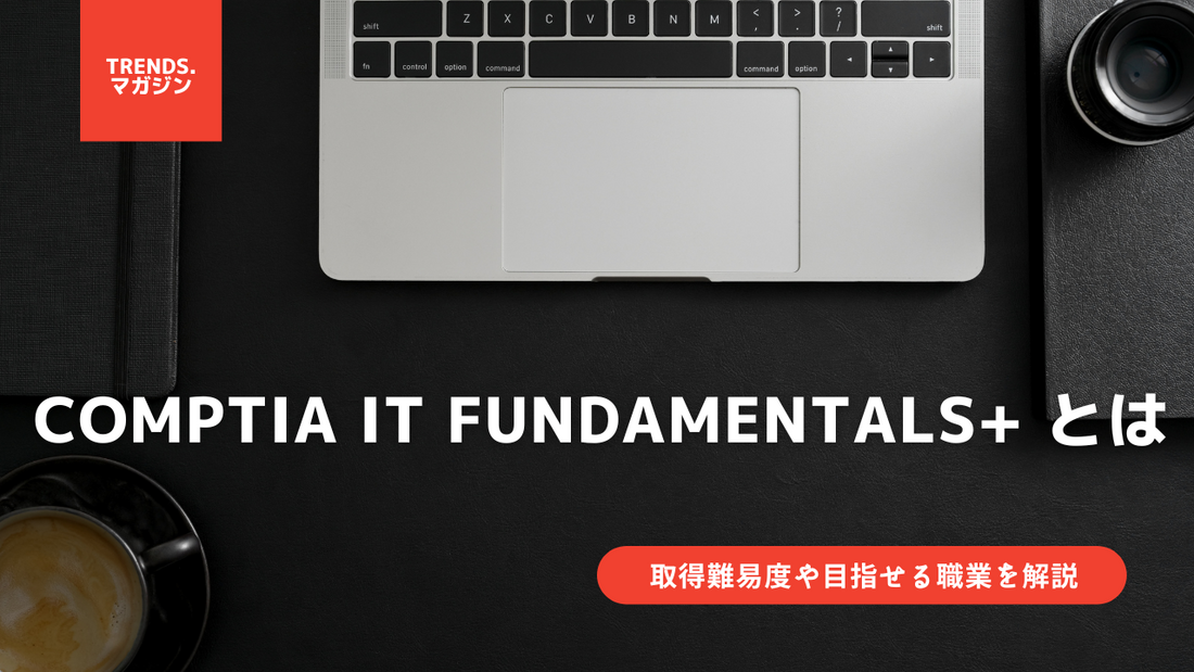 CompTIA IT Fundamentals+とは？意味をわかりやすく解説