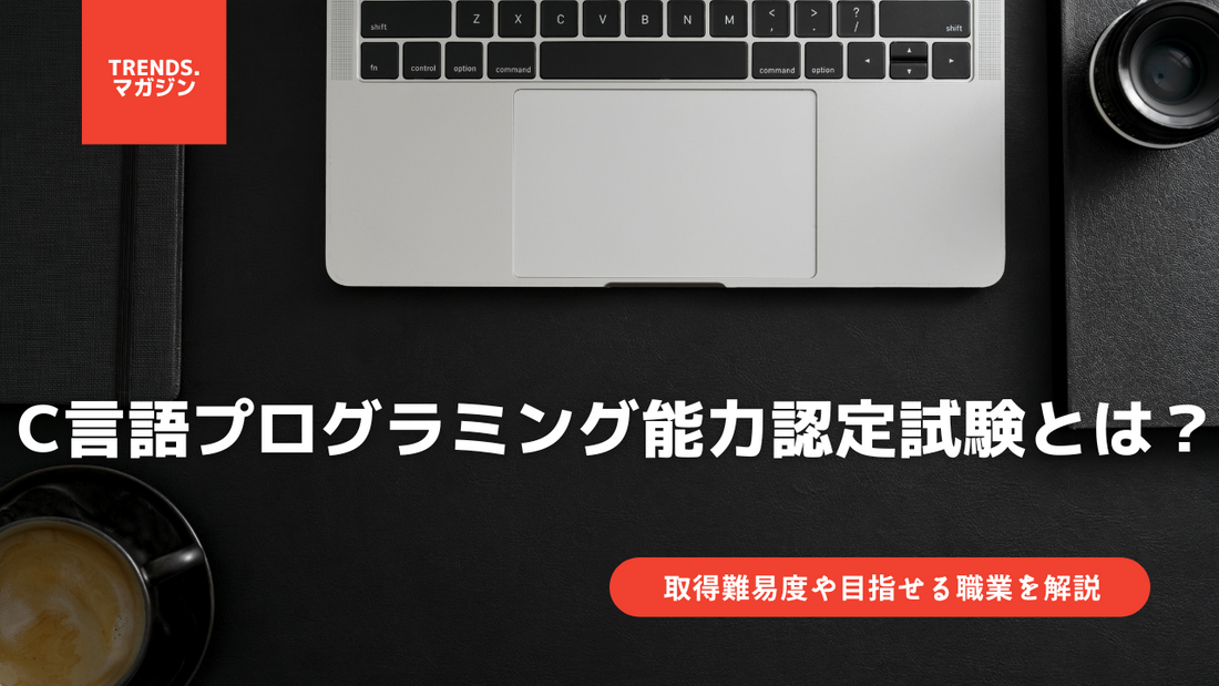 C言語プログラミング能力認定試験とは？意味をわかりやすく解説