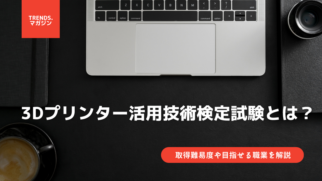 3Dプリンター活用技術検定試験とは？意味をわかりやすく解説