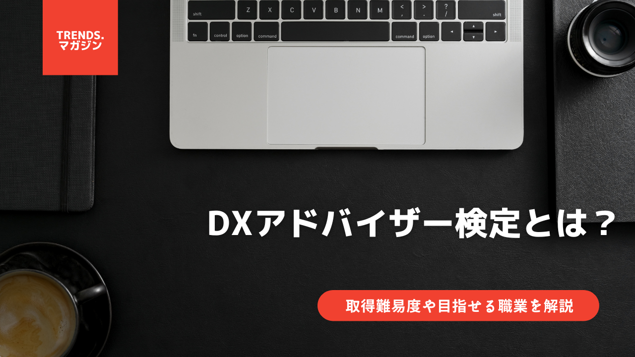 DXアドバイザー検定とは？意味をわかりやすく解説