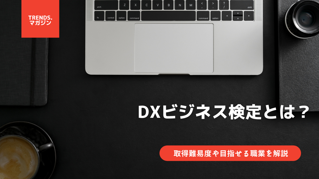 DXビジネス検定とは？意味をわかりやすく解説