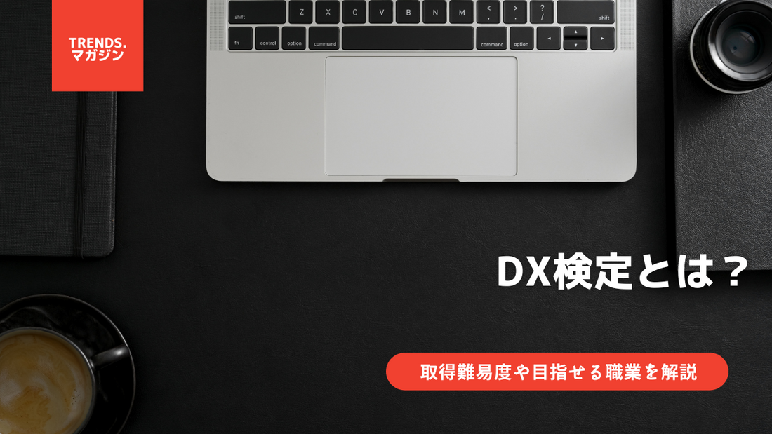 DX検定とは？意味をわかりやすく解説