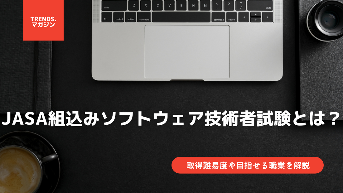 ETEC（JASA組込みソフトウェア技術者試験）とは？意味をわかりやすく解説