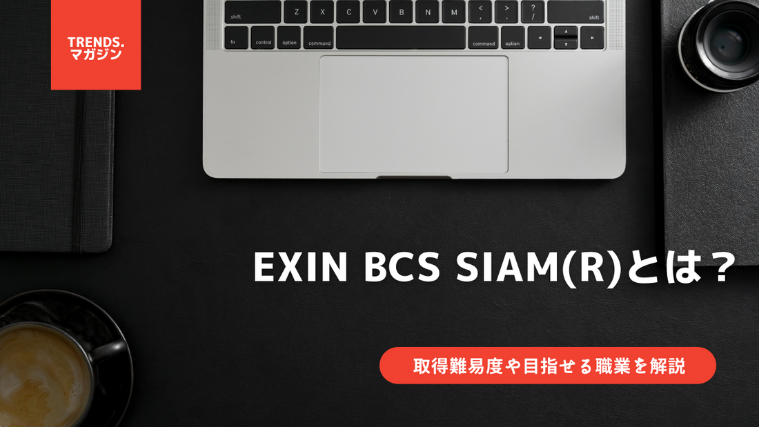 EXIN BCS SIAM(R)とは？意味をわかりやすく解説