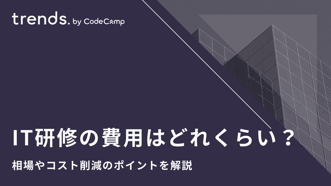 IT研修の費用はどれくらい？相場やコスト削減のポイントを解説