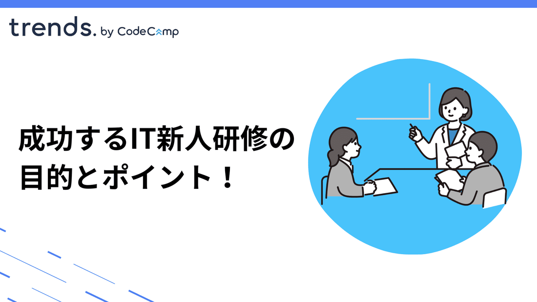 成功するIT新人研修の目的とポイント！人材育成と企業競争力の強化