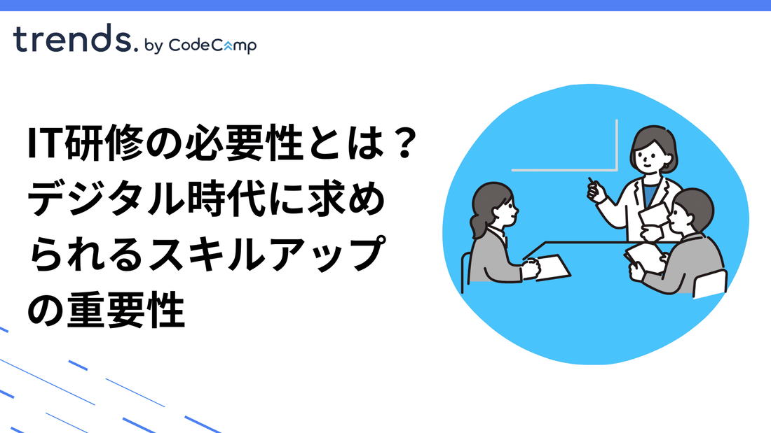 IT研修の必要性とは？デジタル時代に求められるスキルアップの重要性