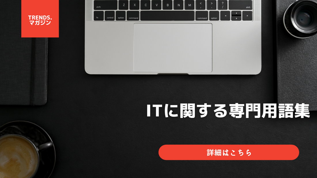 ビジネス・ITに関する専門用語一覧