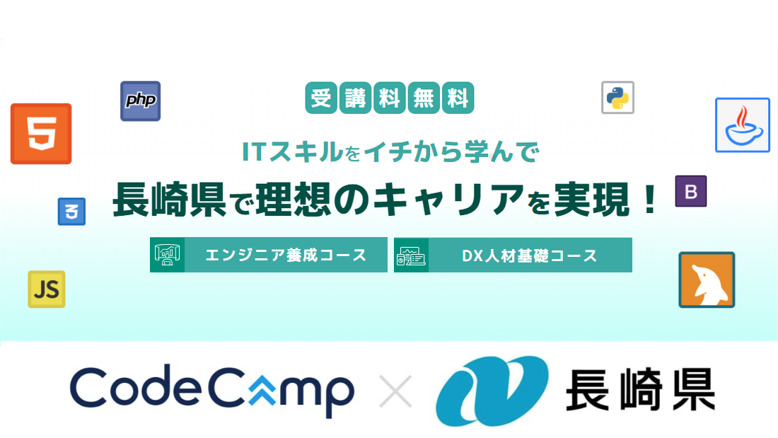 CodeCampは長崎県が行う「令和6年度IT分野人材育成・就職支援事業」を受託し、県内企業のIT人材確保を推進
