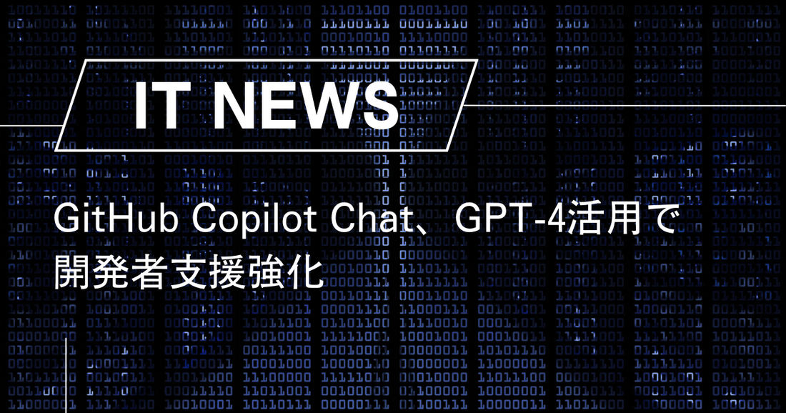 GitHub Copilot Chat、GPT-4活用で開発者支援強化