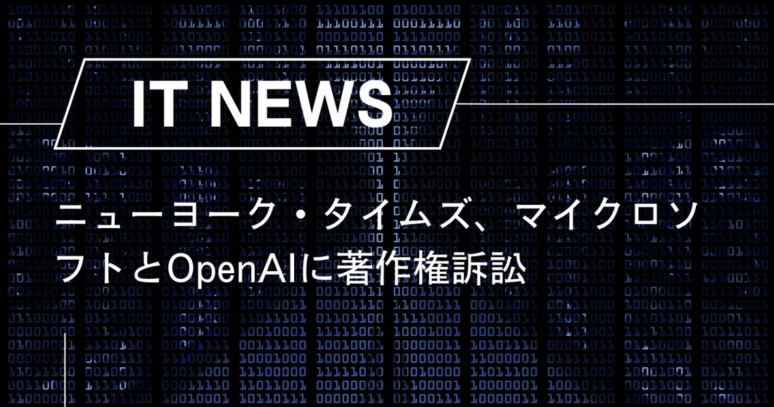 ニューヨーク・タイムズ、マイクロソフトとOpenAIに著作権訴訟