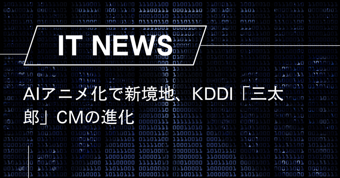 AIアニメ化で新境地、KDDI「三太郎」CMの進化