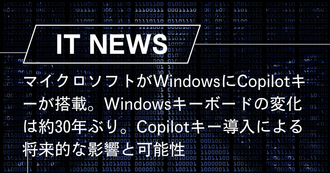 マイクロソフトがWindowsにCopilotキーが搭載。Windowsキーボードの変化は約30年ぶり。Copilotキー導入による将来的な影響と可能性