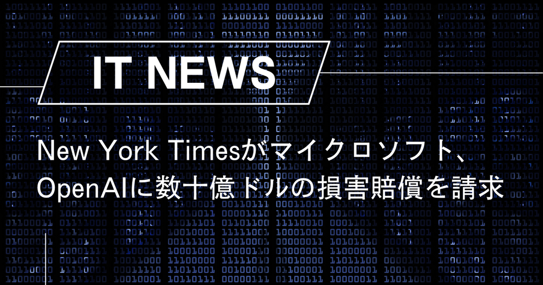 New York Timesがマイクロソフト、OpenAIに数十億ドルの損害賠償を請求