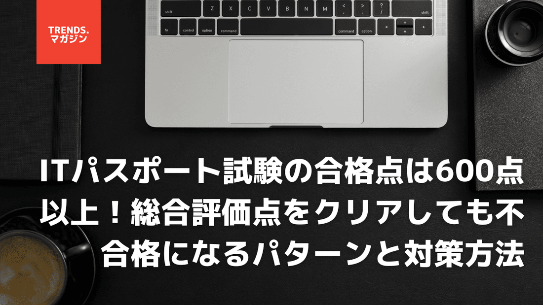 ITパスポート試験の合格点は600点以上！総合評価点をクリアしても不合格になるパターンと対策方法