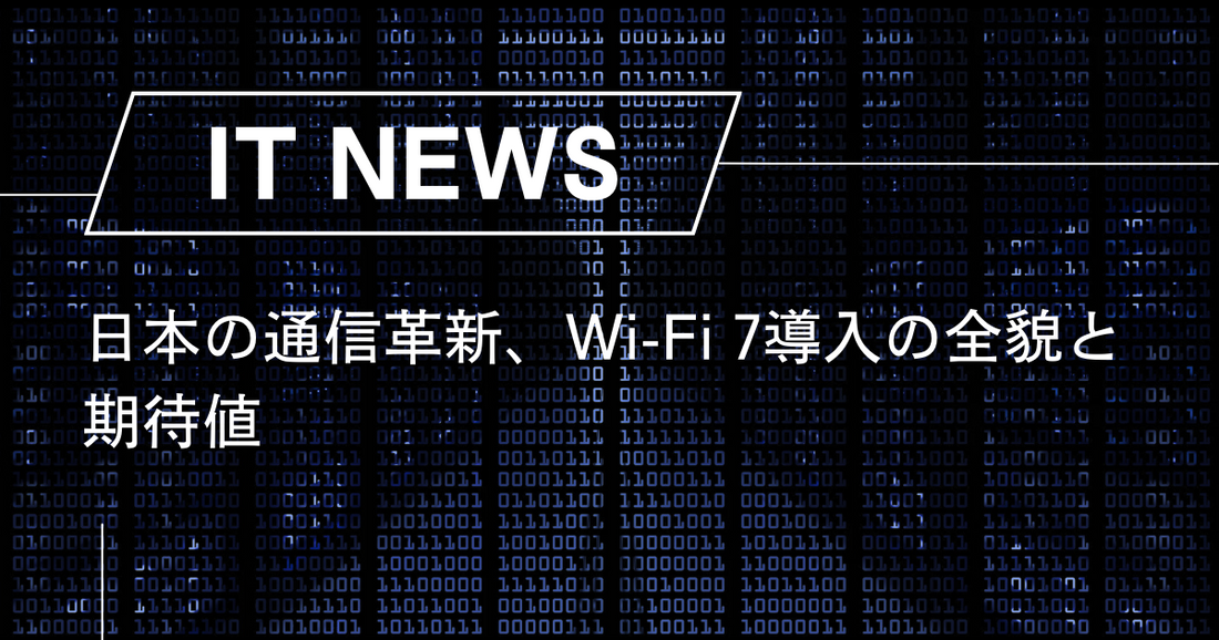日本の通信革新、Wi-Fi 7導入の全貌と期待値