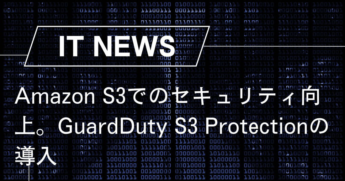 Amazon S3でのセキュリティ向上。GuardDuty S3 Protectionの導入