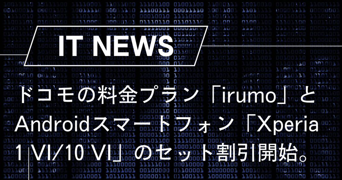 ドコモの料金プラン「irumo」とAndroidスマートフォン「Xperia 1 VI/10 VI」のセット割引開始。Amazonでのお得なキャンペーン