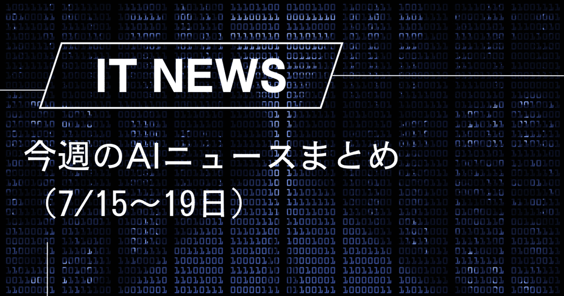 今週のAIニュースまとめ（7/15〜19日）