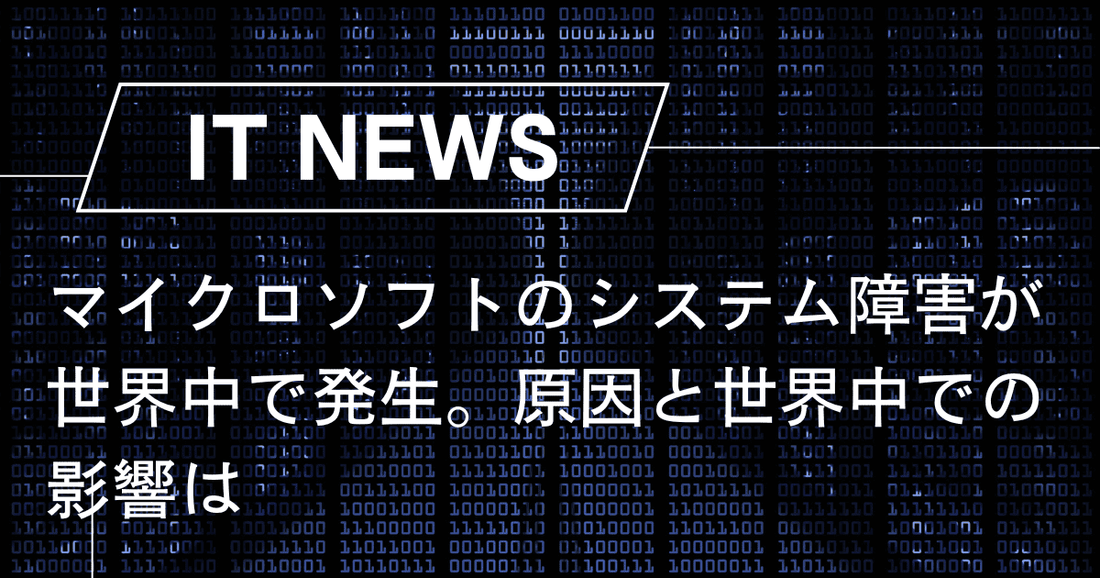 マイクロソフトのシステム障害が世界中で発生。原因と世界中での影響は