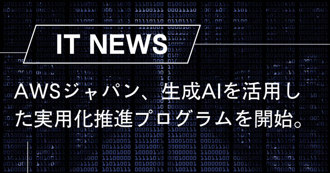 AWSジャパン、生成AIを活用した実用化推進プログラムを開始。AWSクレジットの提供やデータ整理を支援