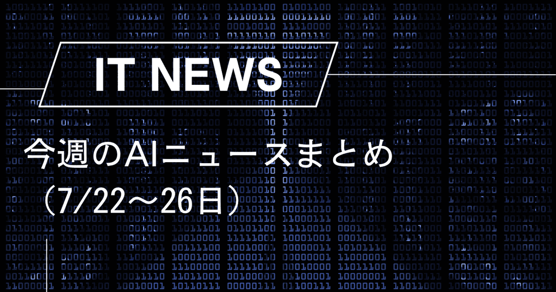 今週のAIニュースまとめ（7/22〜26日）