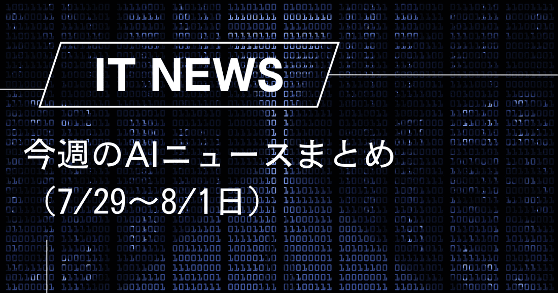 今週のAIニュースまとめ（7/29〜8/1日）